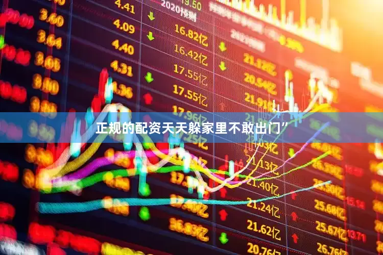 正规的配资天天躲家里不敢出门”