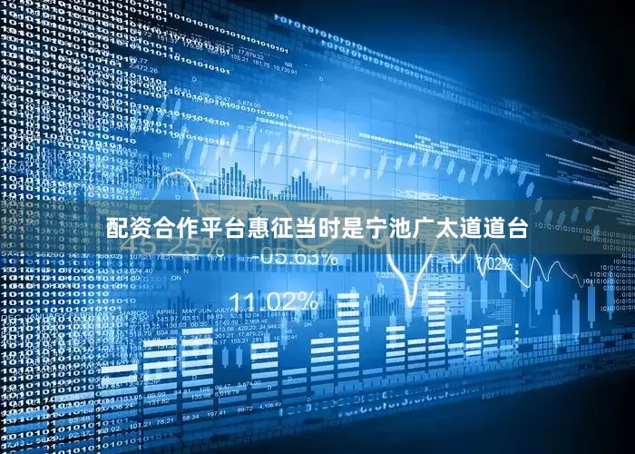 配资合作平台惠征当时是宁池广太道道台