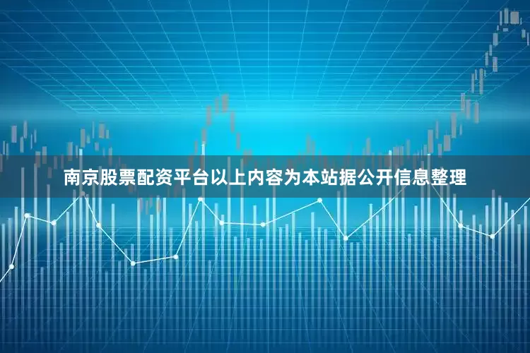 南京股票配资平台以上内容为本站据公开信息整理