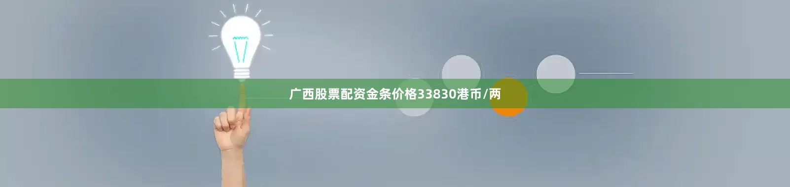 广西股票配资金条价格33830港币/两