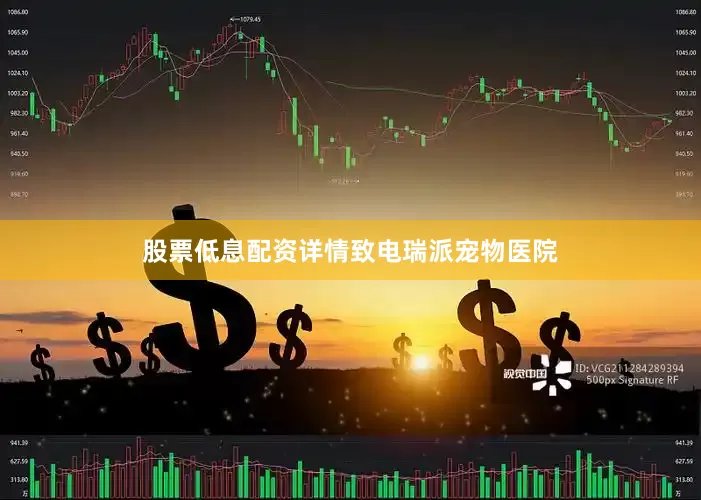 股票低息配资详情致电瑞派宠物医院