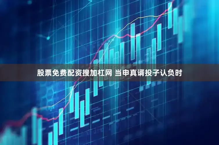 股票免费配资搜加杠网 当申真谞投子认负时