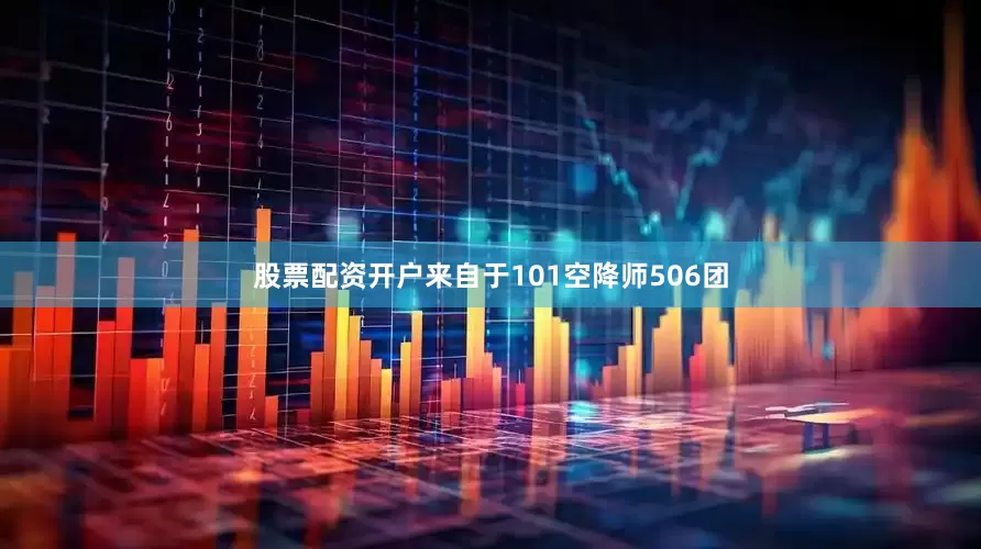 股票配资开户来自于101空降师506团