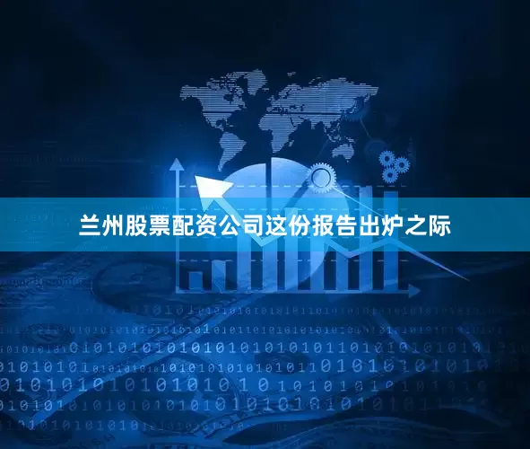 兰州股票配资公司　　这份报告出炉之际