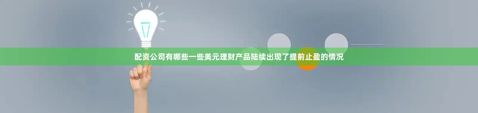配资公司有哪些一些美元理财产品陆续出现了提前止盈的情况