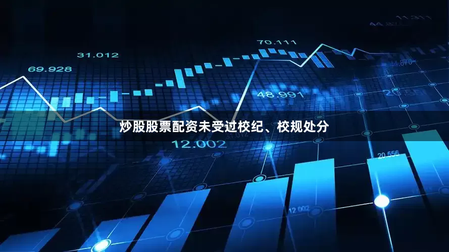 炒股股票配资未受过校纪、校规处分