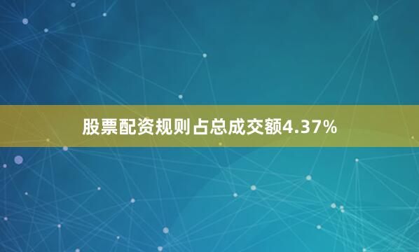 股票配资规则占总成交额4.37%