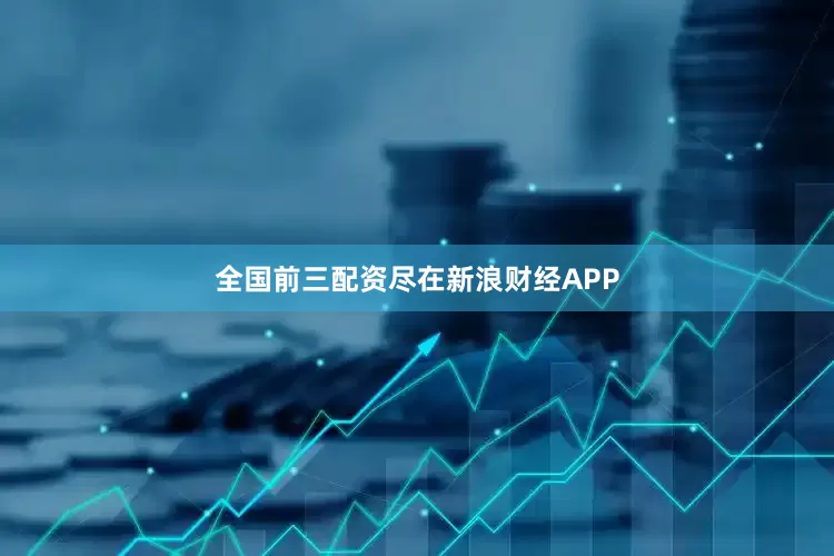 全国前三配资尽在新浪财经APP