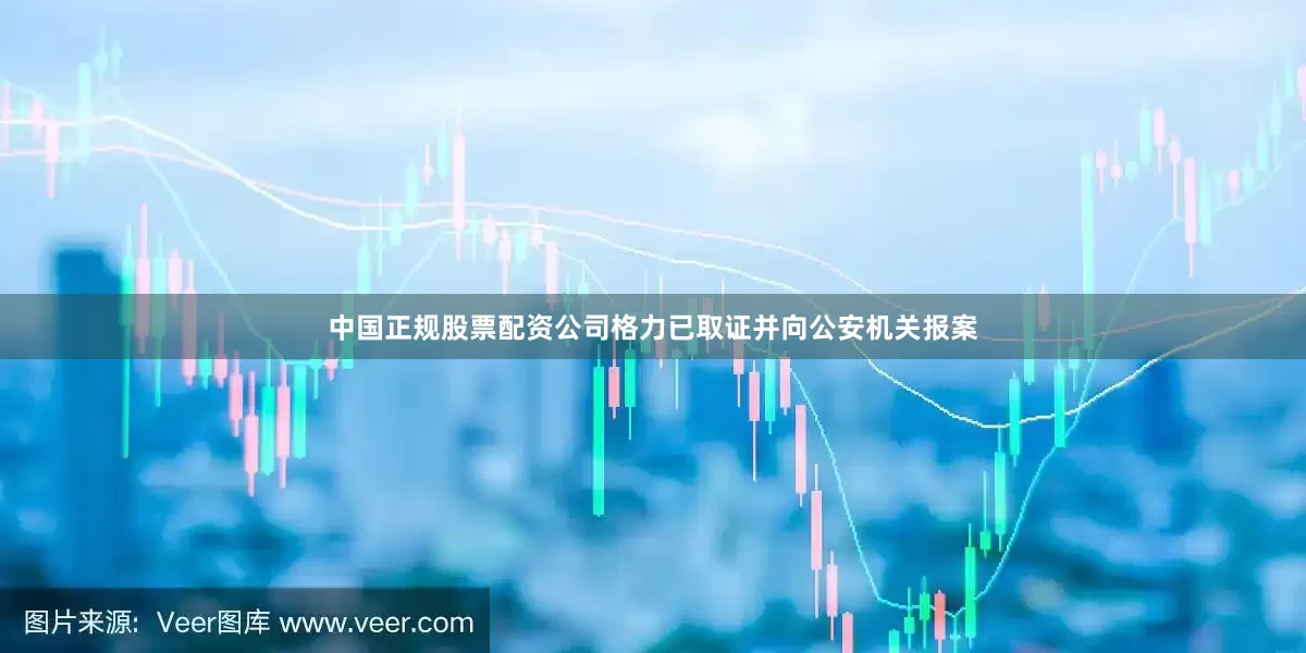 中国正规股票配资公司格力已取证并向公安机关报案