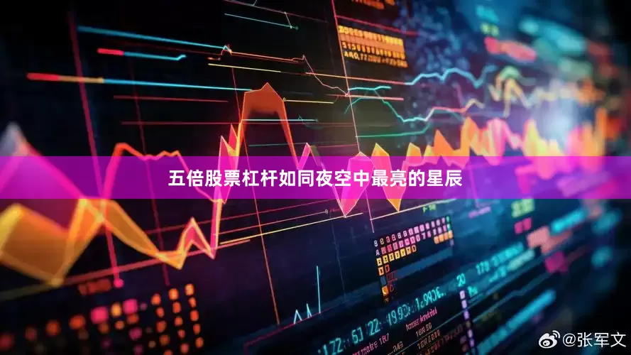 五倍股票杠杆如同夜空中最亮的星辰
