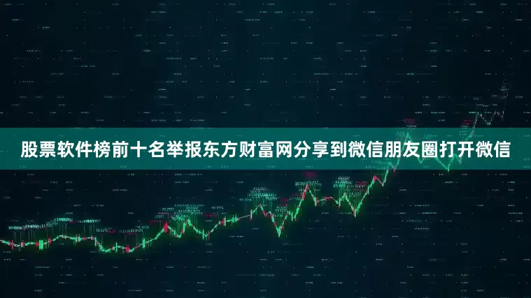 股票软件榜前十名举报东方财富网分享到微信朋友圈打开微信