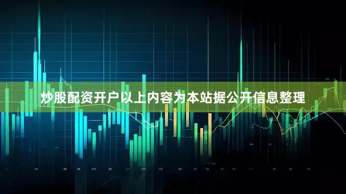 炒股配资开户以上内容为本站据公开信息整理
