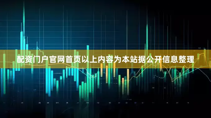 配资门户官网首页以上内容为本站据公开信息整理