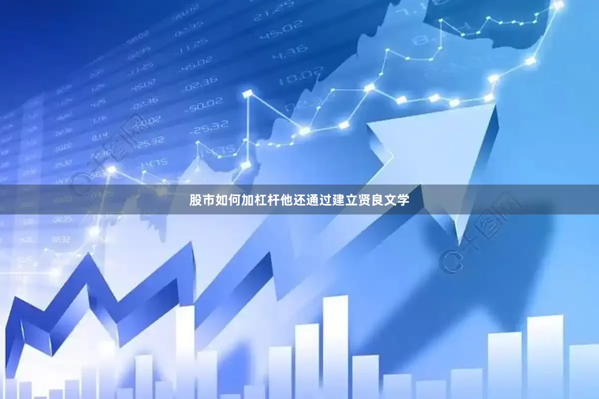 股市如何加杠杆他还通过建立贤良文学