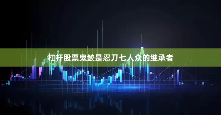 杠杆股票鬼鲛是忍刀七人众的继承者