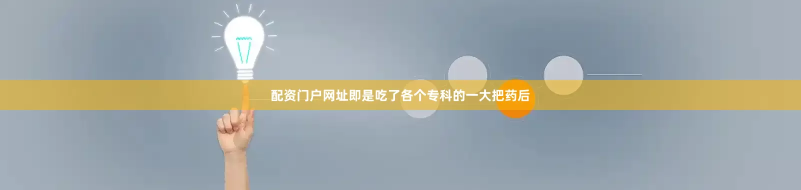 配资门户网址即是吃了各个专科的一大把药后