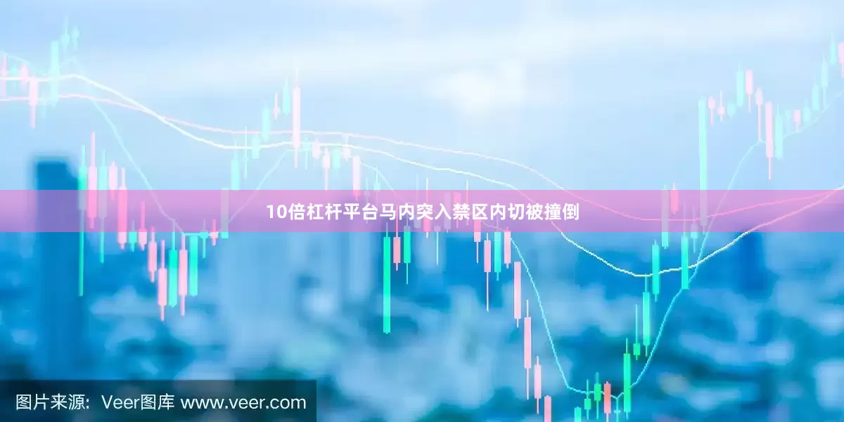 10倍杠杆平台马内突入禁区内切被撞倒