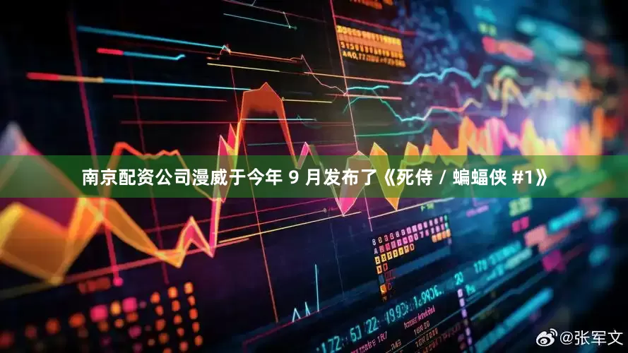 南京配资公司漫威于今年 9 月发布了《死侍 / 蝙蝠侠 #1》