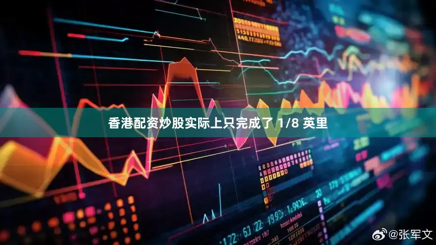 香港配资炒股实际上只完成了 1/8 英里