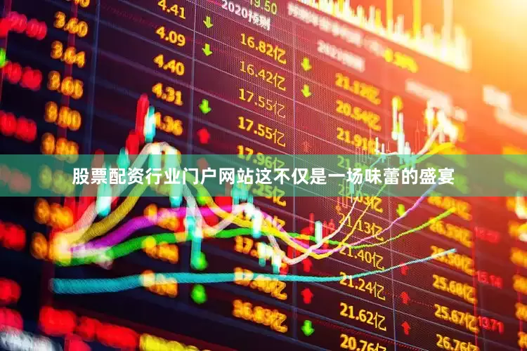 股票配资行业门户网站这不仅是一场味蕾的盛宴