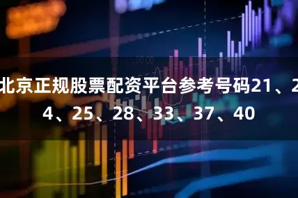 北京正规股票配资平台参考号码21、24、25、28、33、37、40